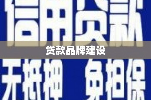 西青贷款品牌建设