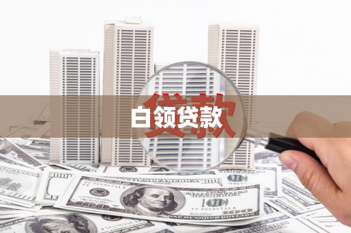 西青白领贷款
