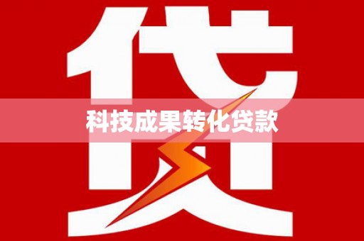 西青科技成果转化贷款