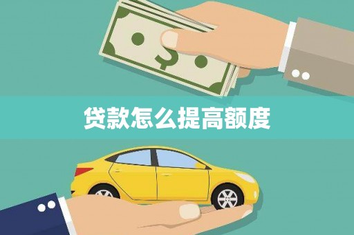 西青贷款怎么提高额度
