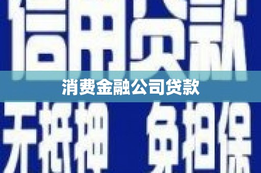 西青消费金融公司贷款