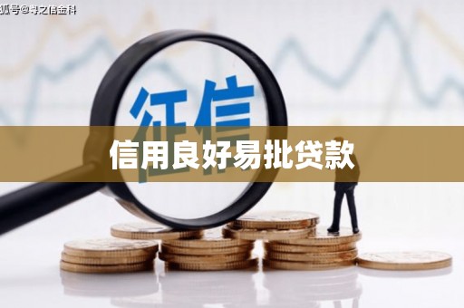 西青信用良好易批贷款
