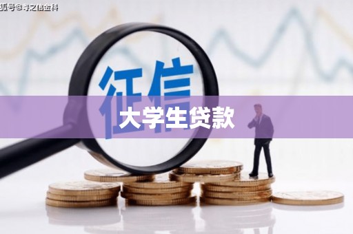 西青大学生贷款