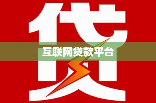 西青互联网贷款平台