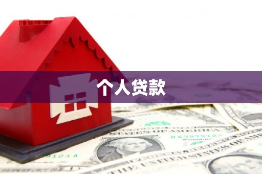 西青个人贷款