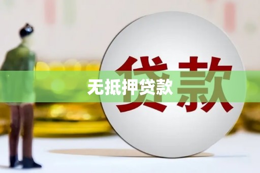 西青无抵押贷款