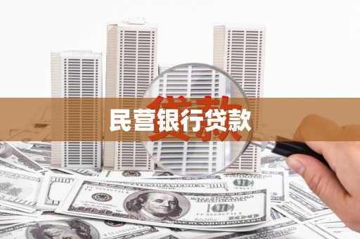西青民营银行贷款