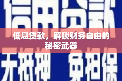 西青低息贷款，解锁财务自由的秘密武器