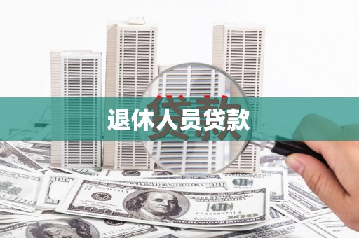 西青退休人员贷款