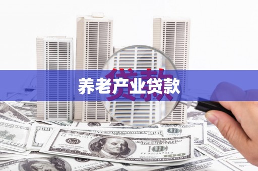 西青养老产业贷款