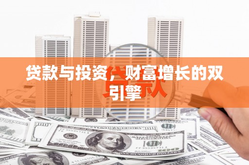 西青贷款与投资，财富增长的双引擎