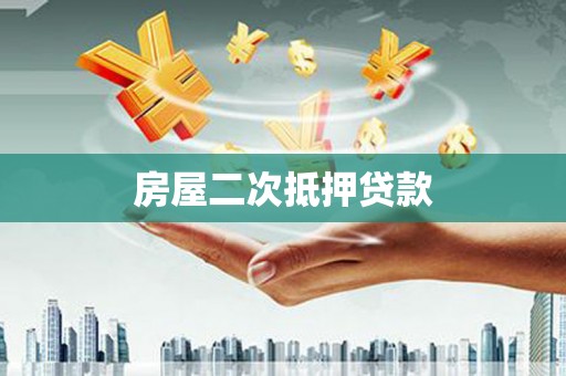 西青房屋二次抵押贷款