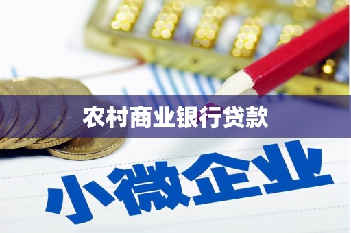 西青农村商业银行贷款