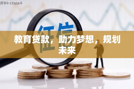 西青教育贷款，助力梦想，规划未来