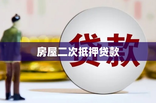 西青房屋二次抵押贷款