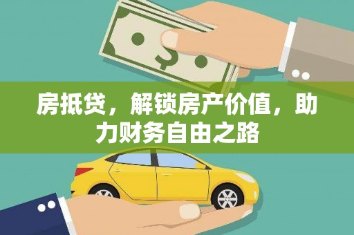 西青房抵贷，解锁房产价值，助力财务自由之路
