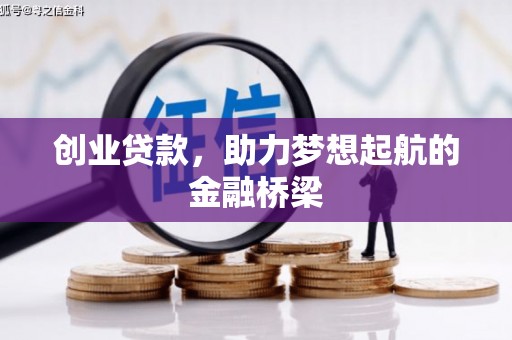 西青创业贷款，助力梦想起航的金融桥梁