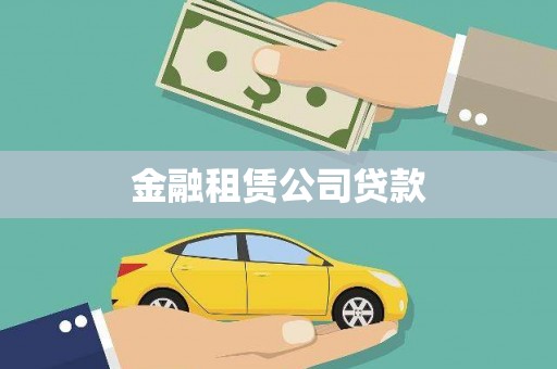 西青金融租赁公司贷款
