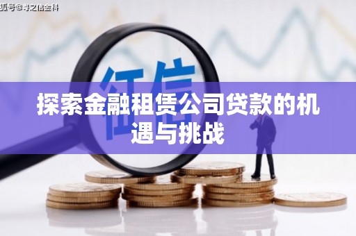 西青探索金融租赁公司贷款的机遇与挑战