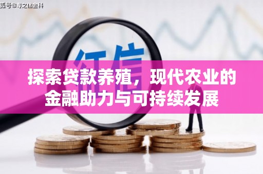 西青探索贷款养殖，现代农业的金融助力与可持续发展