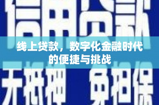 西青线上贷款，数字化金融时代的便捷与挑战