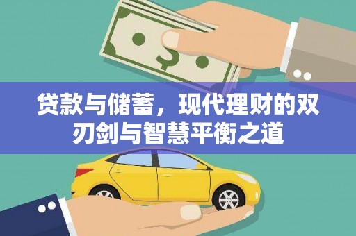 西青贷款与储蓄，现代理财的双刃剑与智慧平衡之道