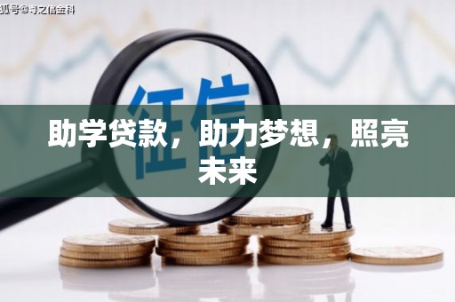 西青助学贷款，助力梦想，照亮未来