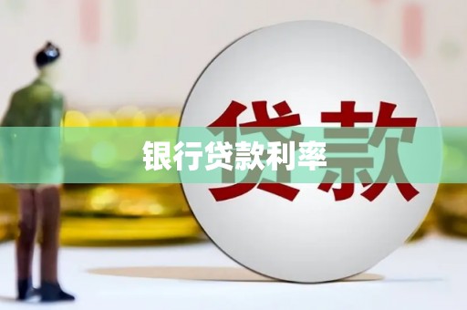 西青银行贷款利率