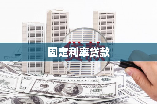 西青固定利率贷款