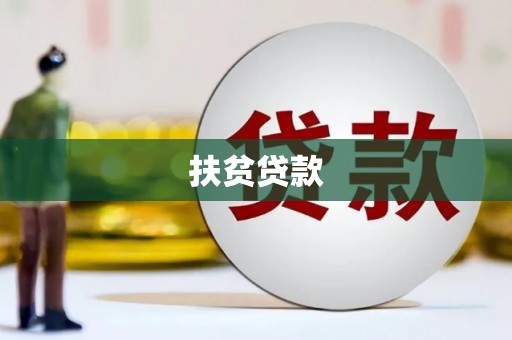 西青扶贫贷款