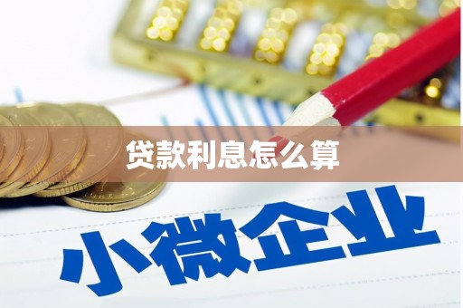 西青贷款利息怎么算