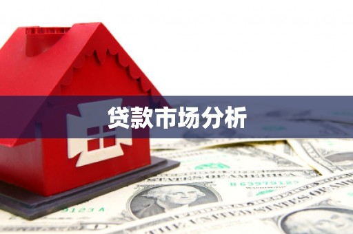 西青贷款市场分析