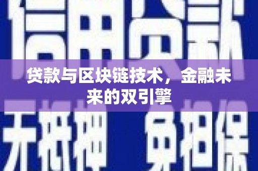 西青贷款与区块链技术，金融未来的双引擎
