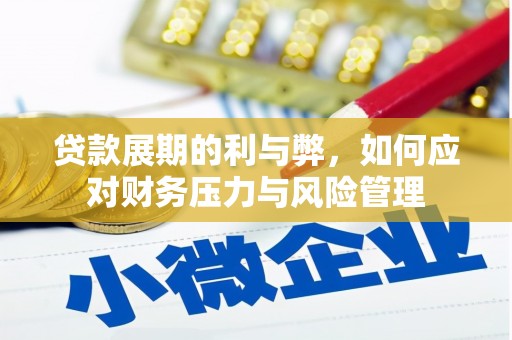 西青贷款展期的利与弊，如何应对财务压力与风险管理