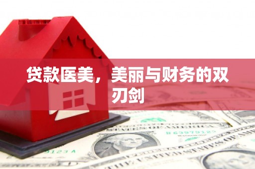 西青贷款医美，美丽与财务的双刃剑