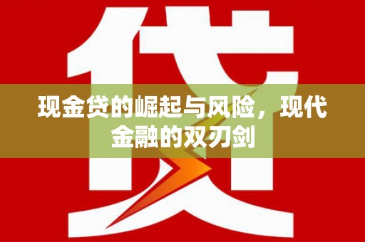 西青现金贷的崛起与风险，现代金融的双刃剑