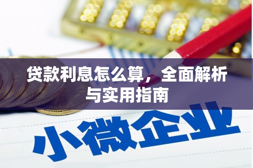 西青贷款利息怎么算，全面解析与实用指南