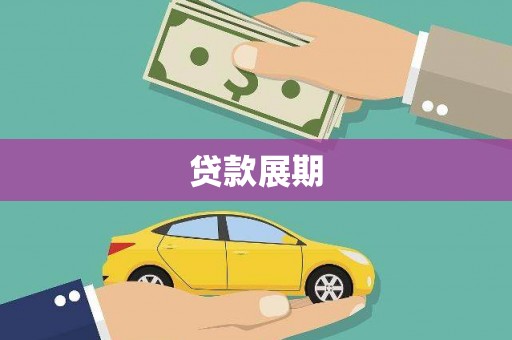 西青贷款展期