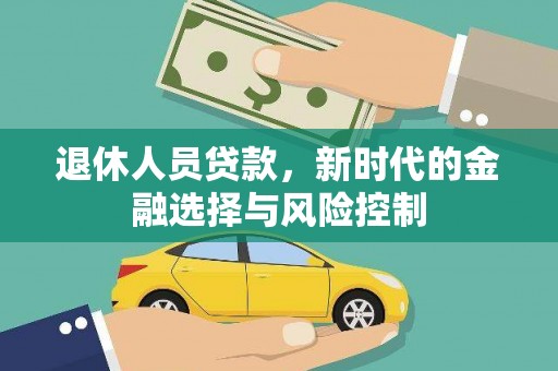 西青退休人员贷款，新时代的金融选择与风险控制