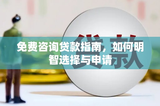 西青免费咨询贷款指南，如何明智选择与申请