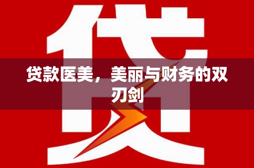 西青贷款医美，美丽与财务的双刃剑