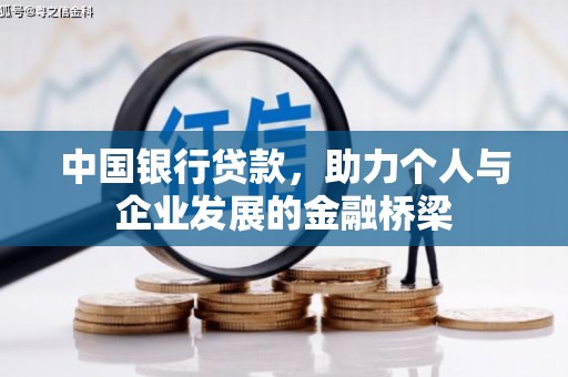 西青中国银行贷款，助力个人与企业发展的金融桥梁