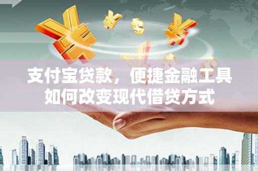 西青支付宝贷款，便捷金融工具如何改变现代借贷方式