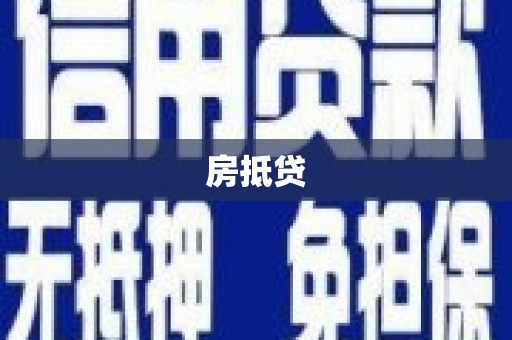 西青房抵贷