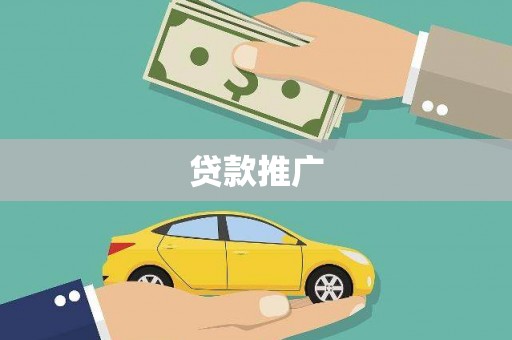 西青贷款推广