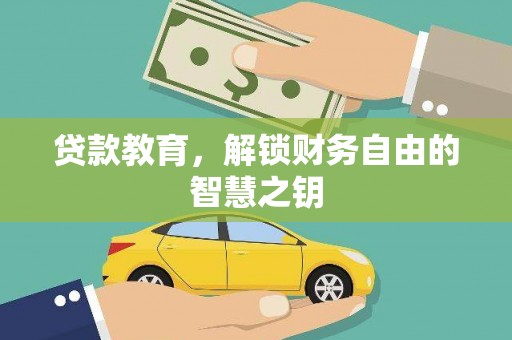 西青贷款教育，解锁财务自由的智慧之钥