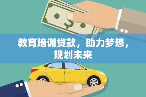 西青教育培训贷款，助力梦想，规划未来