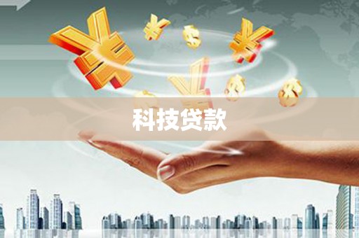 西青科技贷款