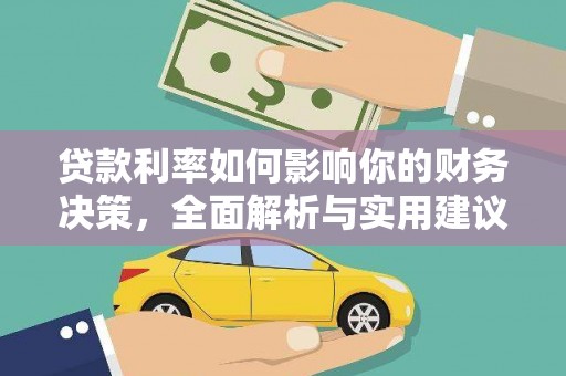西青贷款利率如何影响你的财务决策，全面解析与实用建议
