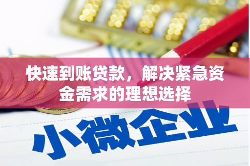 西青快速到账贷款，解决紧急资金需求的理想选择